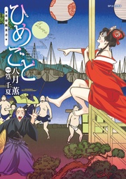 ひめごと ~浮世艶草子~