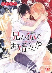 兄が狐でお婿さん！？