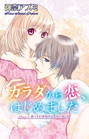 カラダから恋、はじめました