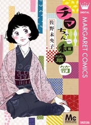 チマちゃんの和箪笥