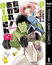 たちあがれ！ オークさん