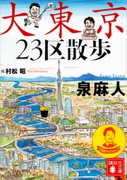 大東京２３区散歩