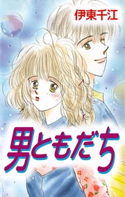 男ともだち