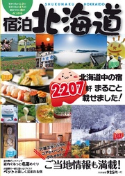 クルージング情報 宿泊北海道