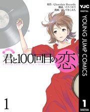 君と100回目の恋
