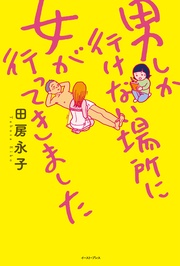 男しか行けない場所に女が行ってきました