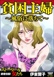 貧困主婦~風俗に落ちて~