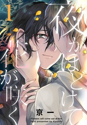 夜がほどけて花が咲く