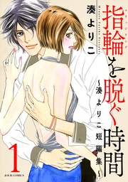 指輪（マリッジリング）を脱ぐ時間～湊よりこ短編集～