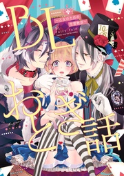 BLおとぎ話~乙女のための空想物語~3