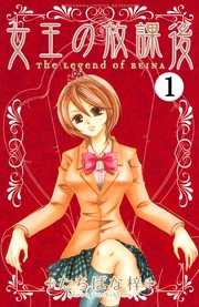 女王の放課後 分冊版