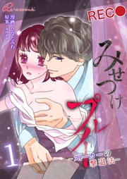 みせつけプレイ ~ストーカーの撃退法~