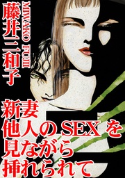新妻　他人のSEXを見ながら挿れられて