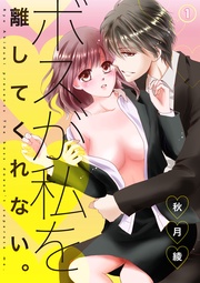 ボスが私を離してくれない。