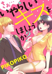 【ショコラブ】さぁ…いやらしいキスをしましょうか?