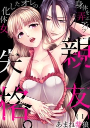 親友失格。~女体化したオレの身体を弄ぶアイツ