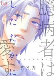 臆病者はしたたかに愛す