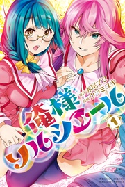 俺様ソルシエール