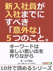 新入社員が入社までにすべき「意外な」５つのこと。