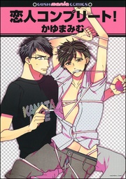 恋人コンプリート!