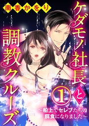 ケダモノ社長と調教クルーズ~船上でセレブたちの餌食になりました~(分冊版)