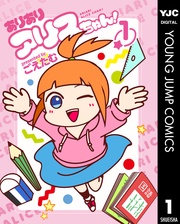 ありありアリスちゃん！