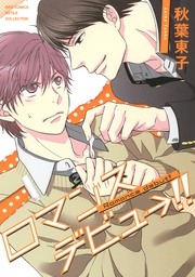 ロマンスデビュー！！