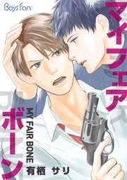 マイ・フェア・ボーン