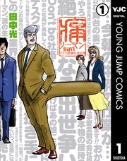 痛リーマンnavi～ドブ川商事社員名簿～