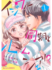 イジワル同期とルームシェア！？