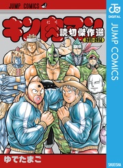 キン肉マン 読切傑作選