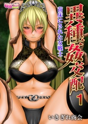 異種姦交配~苗床にされた女戦士~(フルカラー)