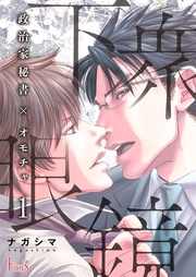 下衆眼鏡~政治家秘書×オモチャ~