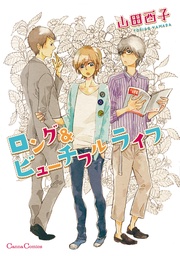 ロング&ビューチフル ライフ