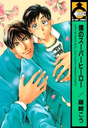 僕のスーパーヒーロー