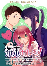 幕末カレシ!~肉食新撰組~外伝