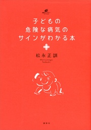 子どもの危険な病気のサインがわかる本