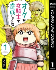 オークが女騎士を育成してみた