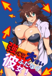 強くて大きいふたなり彼女！