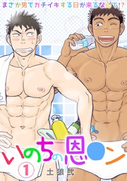 いのちの恩○ン~まさか男でガチイキする日が来るなんて!?~