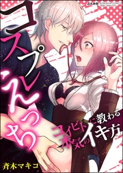 コスプレえっち コイビトに教わる本気のイキ方(分冊版)