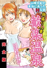 山崎大紀の本当にあったＨな話　特盛り人妻歓楽温泉　完全版