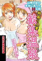 山崎大紀の本当にあったＨな話　特盛り人妻歓楽温泉　大紀の風俗指南塾