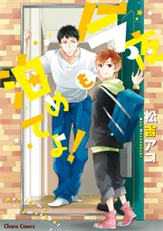 今夜も泊めてよ！