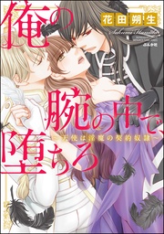 俺の腕の中で、堕ちろ~天使は淫魔の契約奴隷~