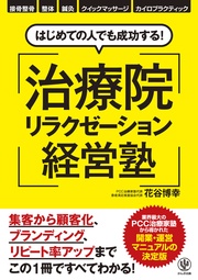 はじめての人でも成功する! 治療院リラクゼーション経営塾