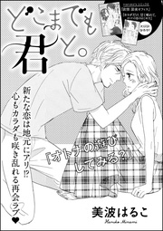 どこまでも君と。(単話版)