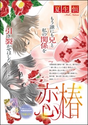 恋椿（単話版）