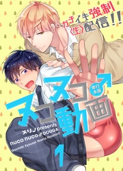 ヌコヌコ♂動画~ガチイキ強制〈生〉配信!!~【単行本版】