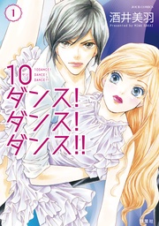 10ダンス！ダンス！ダンス！！